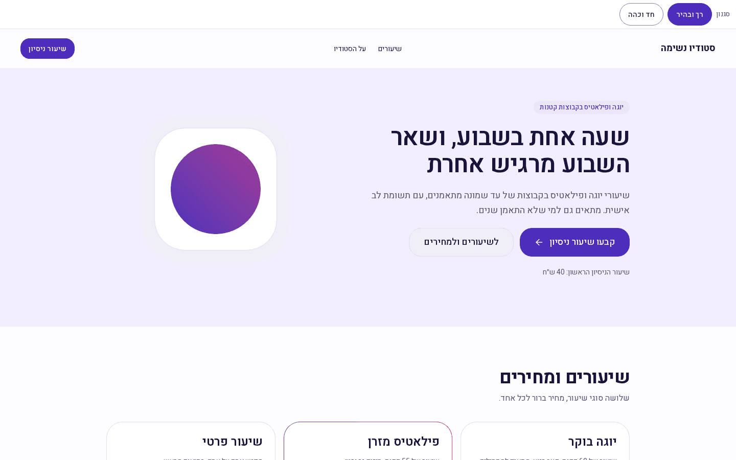 דף נחיתה של סטודיו ליוגה